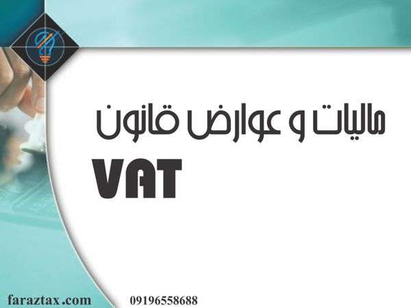 مالیات و عوارض قانون VAT