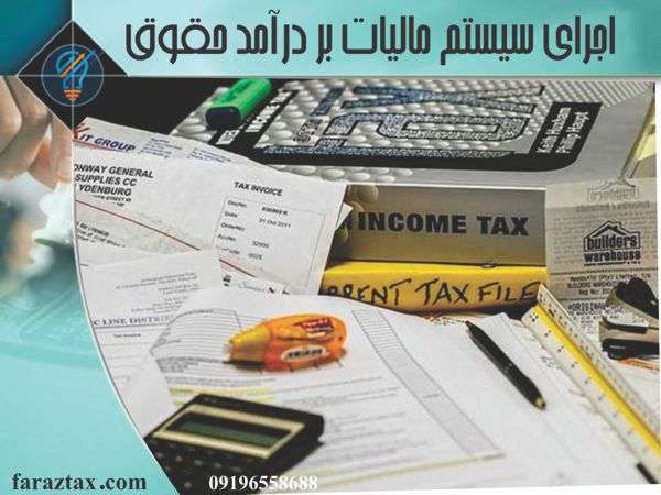 اجرای سیستم مالیات بر درآمد حقوق